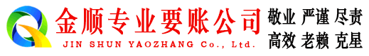 金溪金顺催收公司